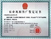 農(nóng)用機(jī)械推廣鑒定證書